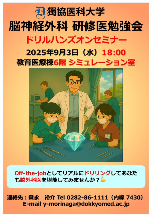 開催案内】9月 3日（水）脳神経外科 ドリルハンズオンセミナー - 獨協